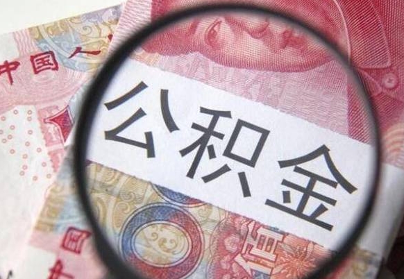 来宾2024公积金缴存6个月才能提取吗（住房公积金缴存六个月能贷款么）