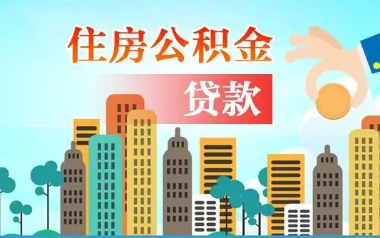 来宾漯河商贷转公积金贷款条件（漯河市住房公积金贷款条件）